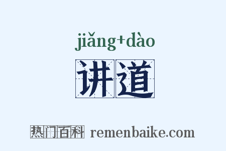 讲道是什么意思的图片